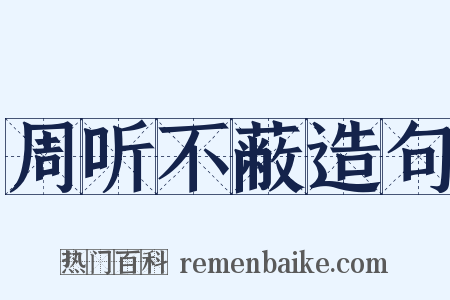 周听不蔽造句是什么意思的图片